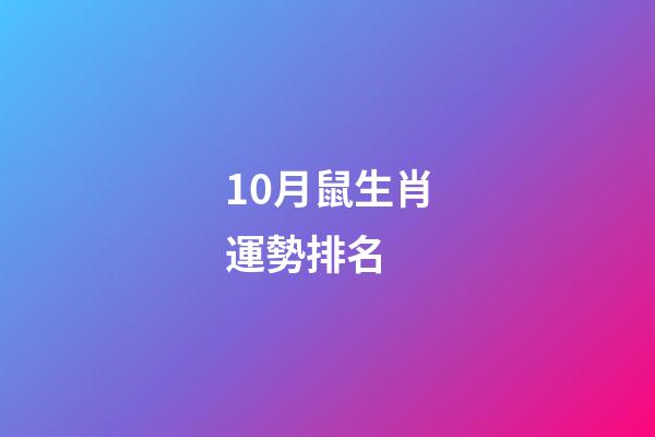 10月鼠生肖運勢排名 (生肖鼠十月運勢如何)-第1張-觀點-玄機派